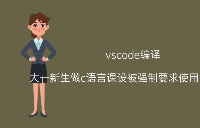 vscode编译 大一新生做c语言课设被强制要求使用Borland C   3.1，此编译器相对于其他编译器有何优点？